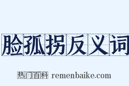 脸孤拐反义词是什么意思的图片